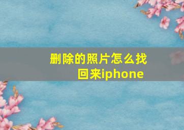 删除的照片怎么找回来iphone