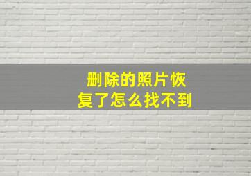 删除的照片恢复了怎么找不到