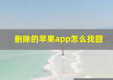 删除的苹果app怎么找回