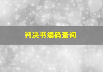 判决书编码查询