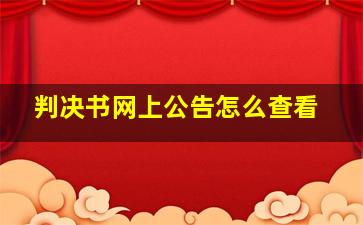 判决书网上公告怎么查看