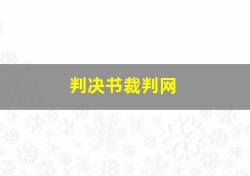 判决书裁判网