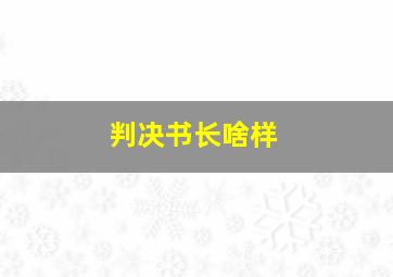 判决书长啥样