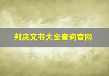 判决文书大全查询官网