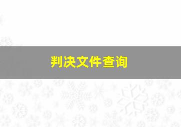 判决文件查询