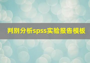 判别分析spss实验报告模板