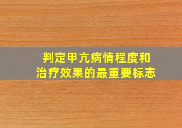 判定甲亢病情程度和治疗效果的最重要标志