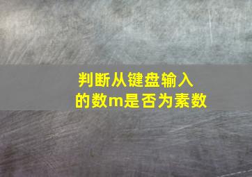 判断从键盘输入的数m是否为素数