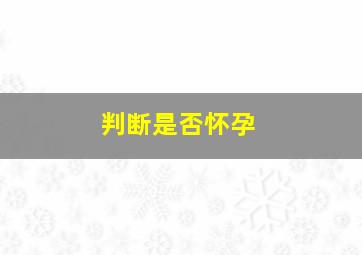 判断是否怀孕