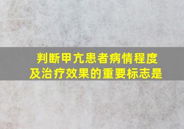 判断甲亢患者病情程度及治疗效果的重要标志是