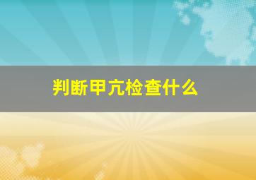 判断甲亢检查什么