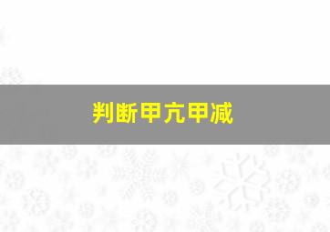 判断甲亢甲减