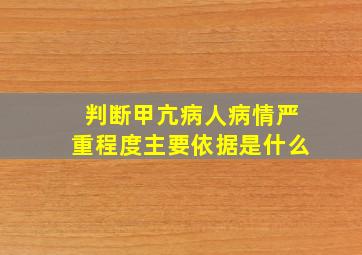 判断甲亢病人病情严重程度主要依据是什么