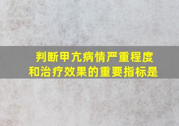 判断甲亢病情严重程度和治疗效果的重要指标是