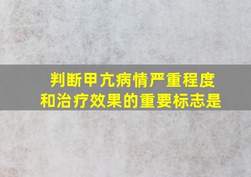 判断甲亢病情严重程度和治疗效果的重要标志是