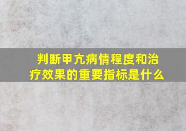 判断甲亢病情程度和治疗效果的重要指标是什么