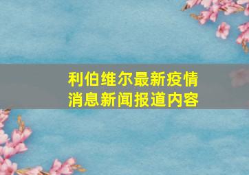 利伯维尔最新疫情消息新闻报道内容