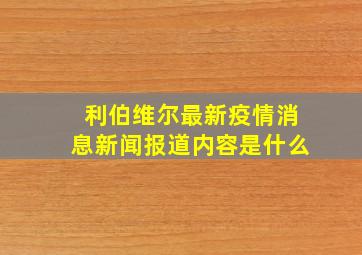 利伯维尔最新疫情消息新闻报道内容是什么