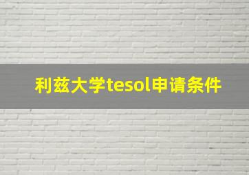 利兹大学tesol申请条件