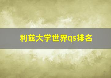 利兹大学世界qs排名