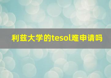 利兹大学的tesol难申请吗