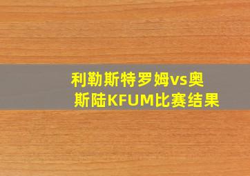 利勒斯特罗姆vs奥斯陆KFUM比赛结果