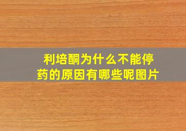 利培酮为什么不能停药的原因有哪些呢图片