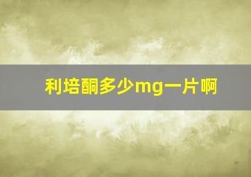 利培酮多少mg一片啊