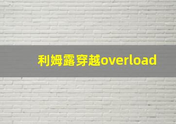 利姆露穿越overload