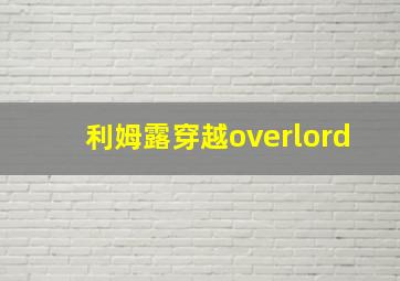 利姆露穿越overlord