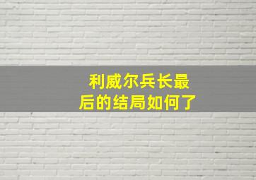 利威尔兵长最后的结局如何了