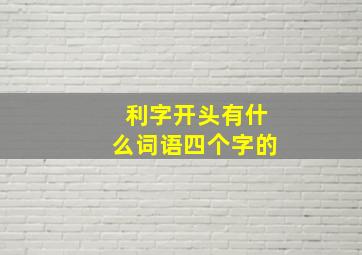 利字开头有什么词语四个字的