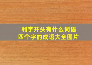 利字开头有什么词语四个字的成语大全图片