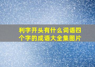 利字开头有什么词语四个字的成语大全集图片