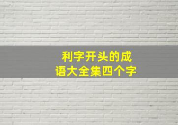 利字开头的成语大全集四个字