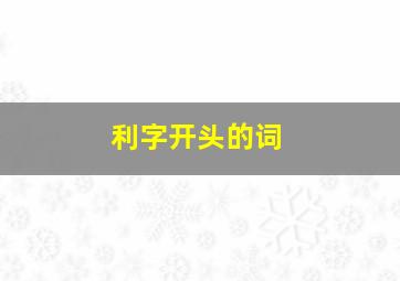 利字开头的词