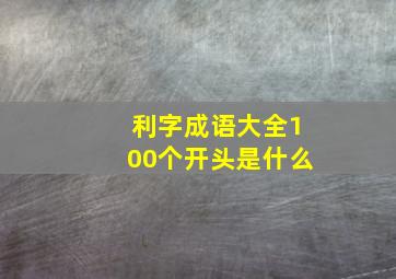 利字成语大全100个开头是什么