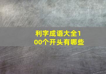 利字成语大全100个开头有哪些