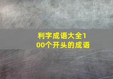 利字成语大全100个开头的成语