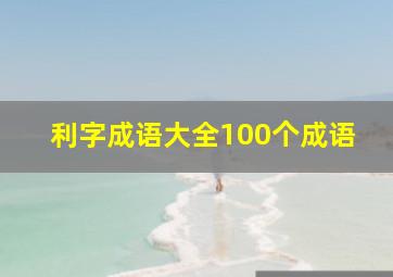 利字成语大全100个成语