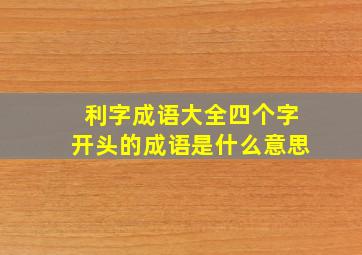 利字成语大全四个字开头的成语是什么意思