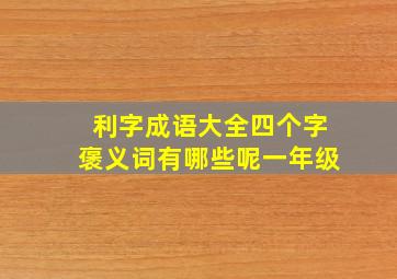 利字成语大全四个字褒义词有哪些呢一年级