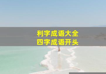 利字成语大全四字成语开头