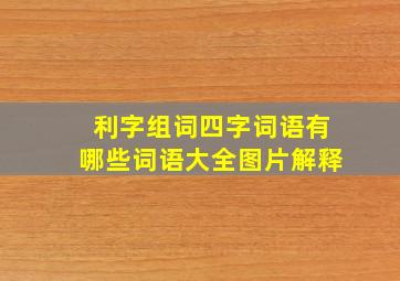 利字组词四字词语有哪些词语大全图片解释