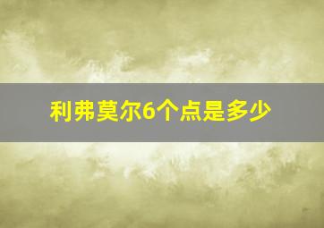 利弗莫尔6个点是多少