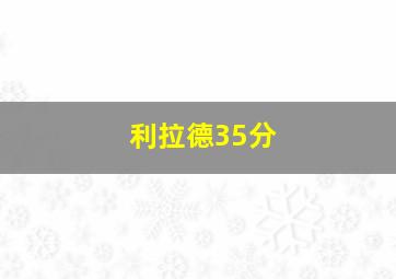 利拉德35分