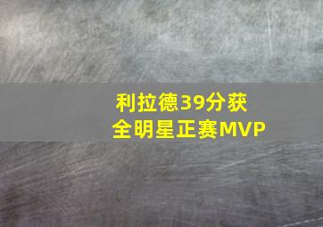 利拉德39分获全明星正赛MVP