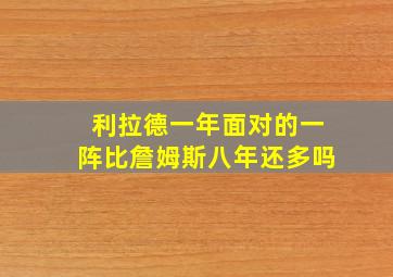 利拉德一年面对的一阵比詹姆斯八年还多吗