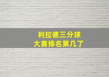 利拉德三分球大赛排名第几了