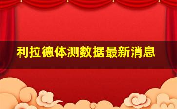 利拉德体测数据最新消息